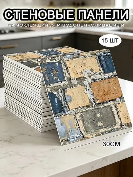 Самоклеящиеся стеновые панели 30*30 см, фартук для кухни 15 шт.