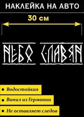 Наклейка на авто Небо Славян