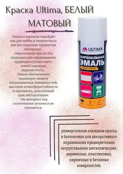 Краска Ultima, БЕЛЫЙ МАТОВЫЙ RAL 9003