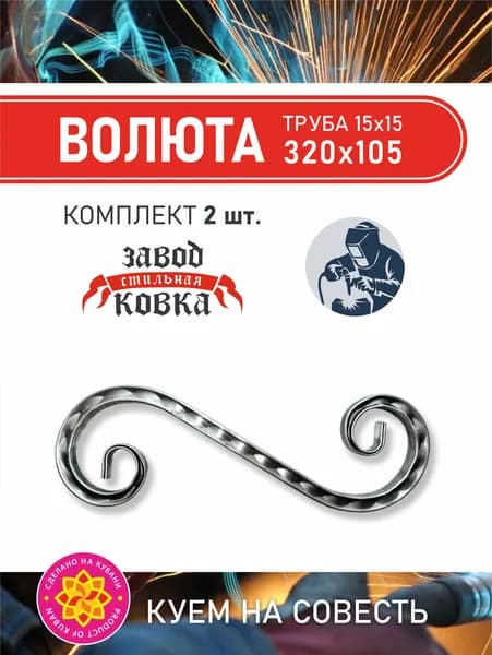 Кованый элемент вензель, завиток Ажур "Волюта" 320*105 (2шт.)