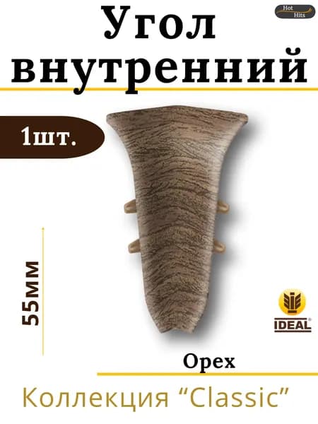 Угол внутренний для плинтуса Ideal КЛАССИК 55мм 291 Орех 1шт.