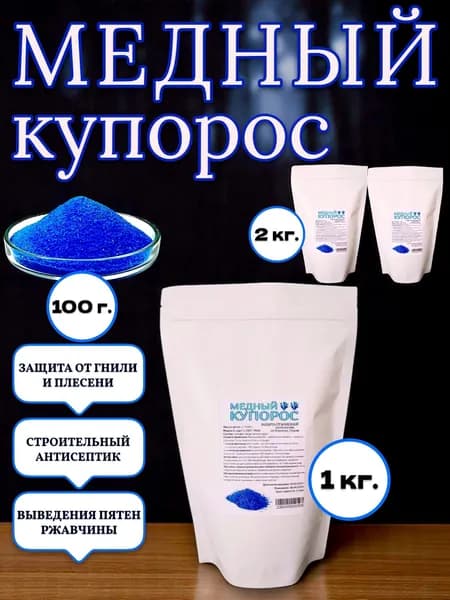 Средство антисептическое от плесени и гнили Медный купорос 1кг.