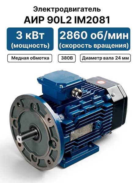 Электродвигатель 380В 3кВт 3000 об/мин, АИР 90L2 IM2081