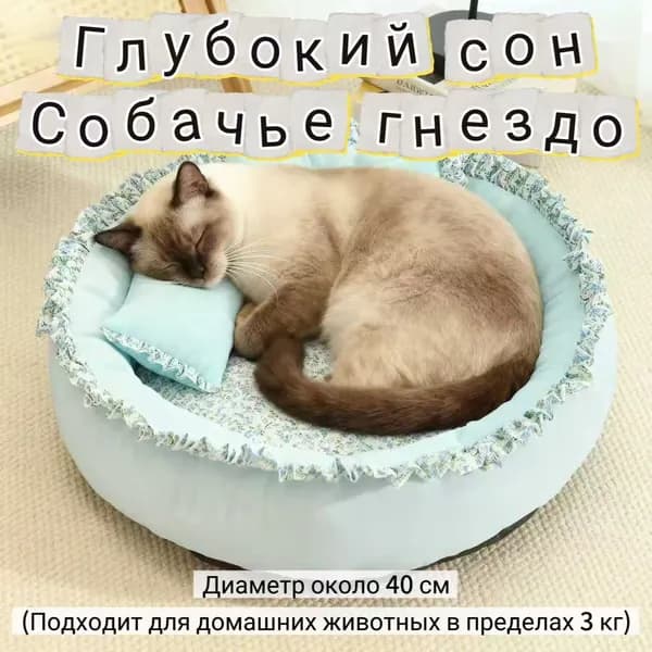Гнезда для домашних животных универсальны во все сезоны, кружева круглой формы