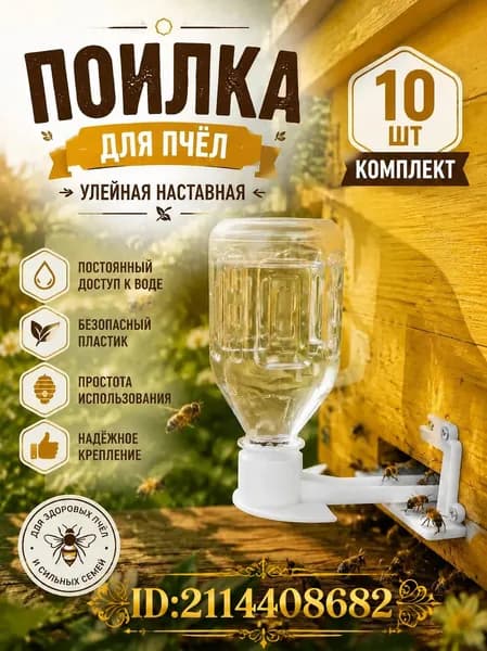 10 Фонтанов для полива пчел, многофункциональная подкормка, белый,15*7.8cm