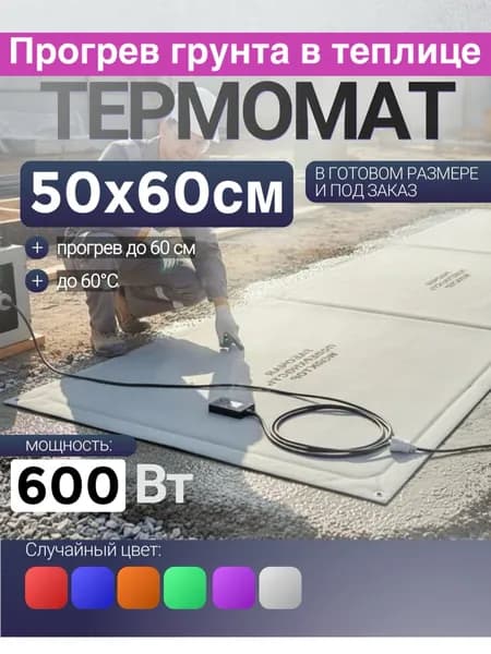 Грунтогреющий мат для теплиц 50х60см 600ВТ
