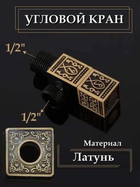 Кран угловой с отражателем