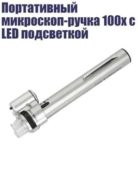 Портативный микроскоп-ручка 100x с LED подсветкой