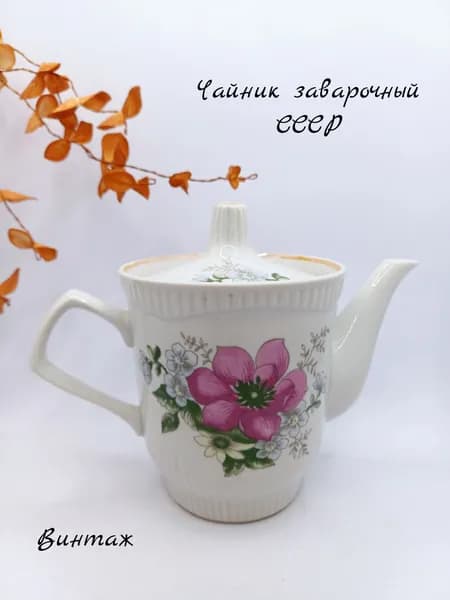 Чайник заварочный с цветочной росписью винтажный, фарфор, СССР