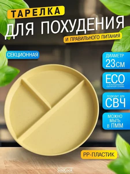 Тарелка для похудения секционная для правильного питания ПП жёлтая