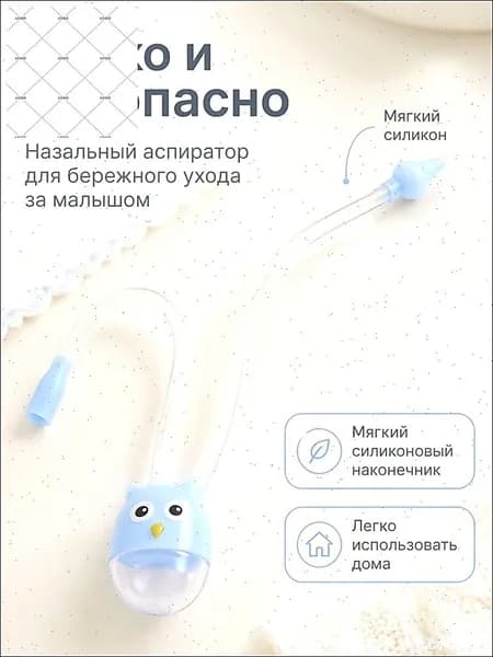 Эксклюзивный аспиратор назальный, используемый для предупреждения застойных процессов у младенцев