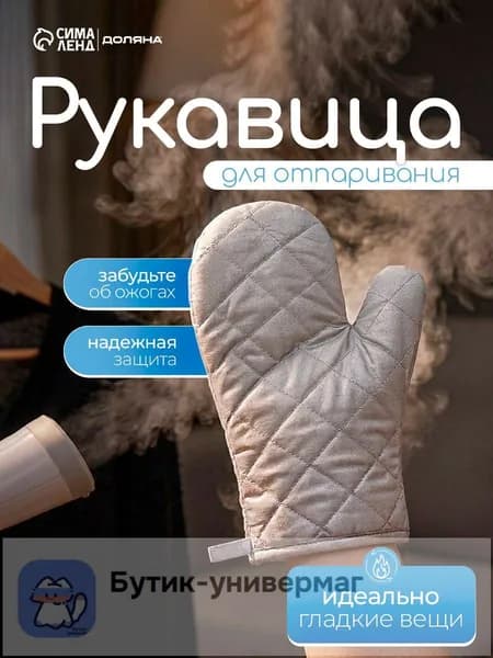 Варежка для отпаривания и глажки. Рукавица для отпаривателя.