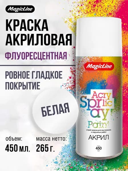Аэрозольная флюоресцентная краска MagicLine универсальная, белая, 265 г.