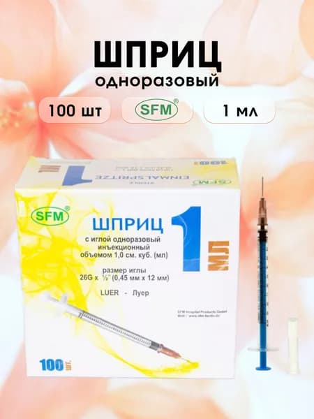 Шприцы SFM с синим поршнем с надетой иглой 1 мл - 100 шт.