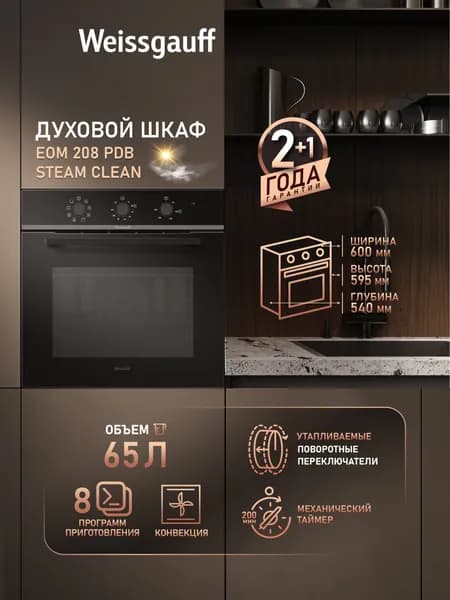 Weissgauff  духовой шкаф EOM 208 PDB Steam Clean с Конвекцией, большой объём 65 л, утапливаемые рукоятки, двойное стекло дверцы, 8 функций, таймер, гидролизная очистка, эмаль легкой очистки