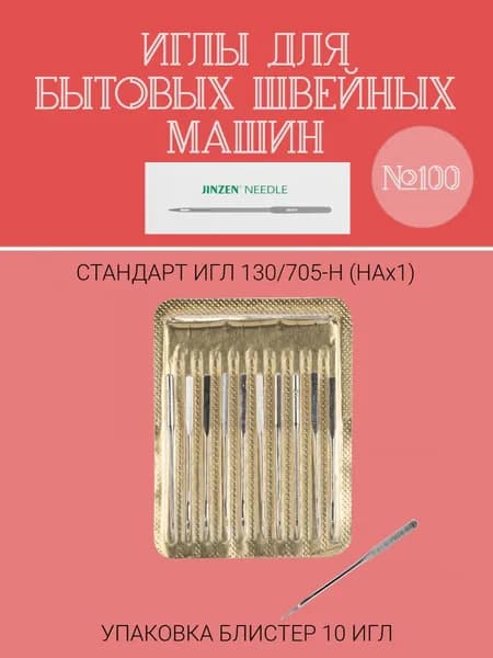 Иглы для бытовых швейных машин, стандарт 130/705-Н (НАх1)