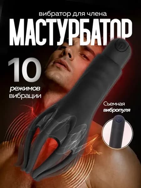 Вибратор мужской мастурбатор стимулятор члена 18+
