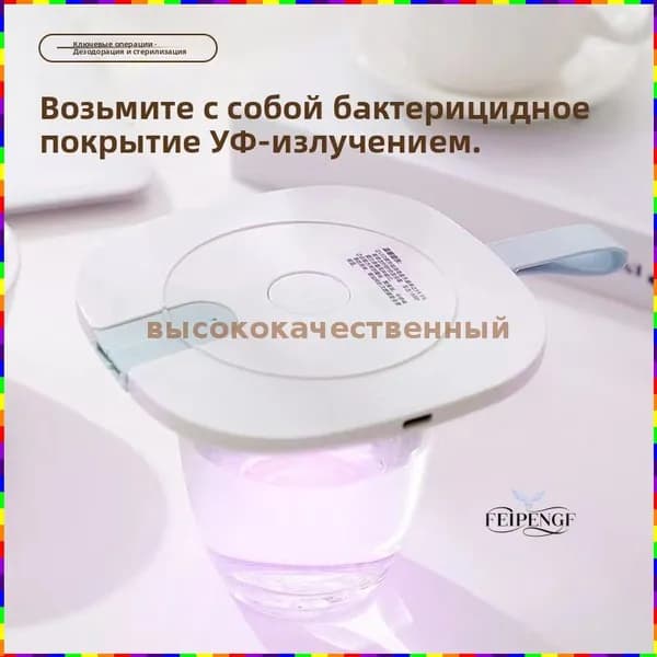 FEIPENG5 Мини-стерилизатор для дома: портативный УФ-прибор с LED-подсветкой для крышек и посуды, быстрая дезинфекция