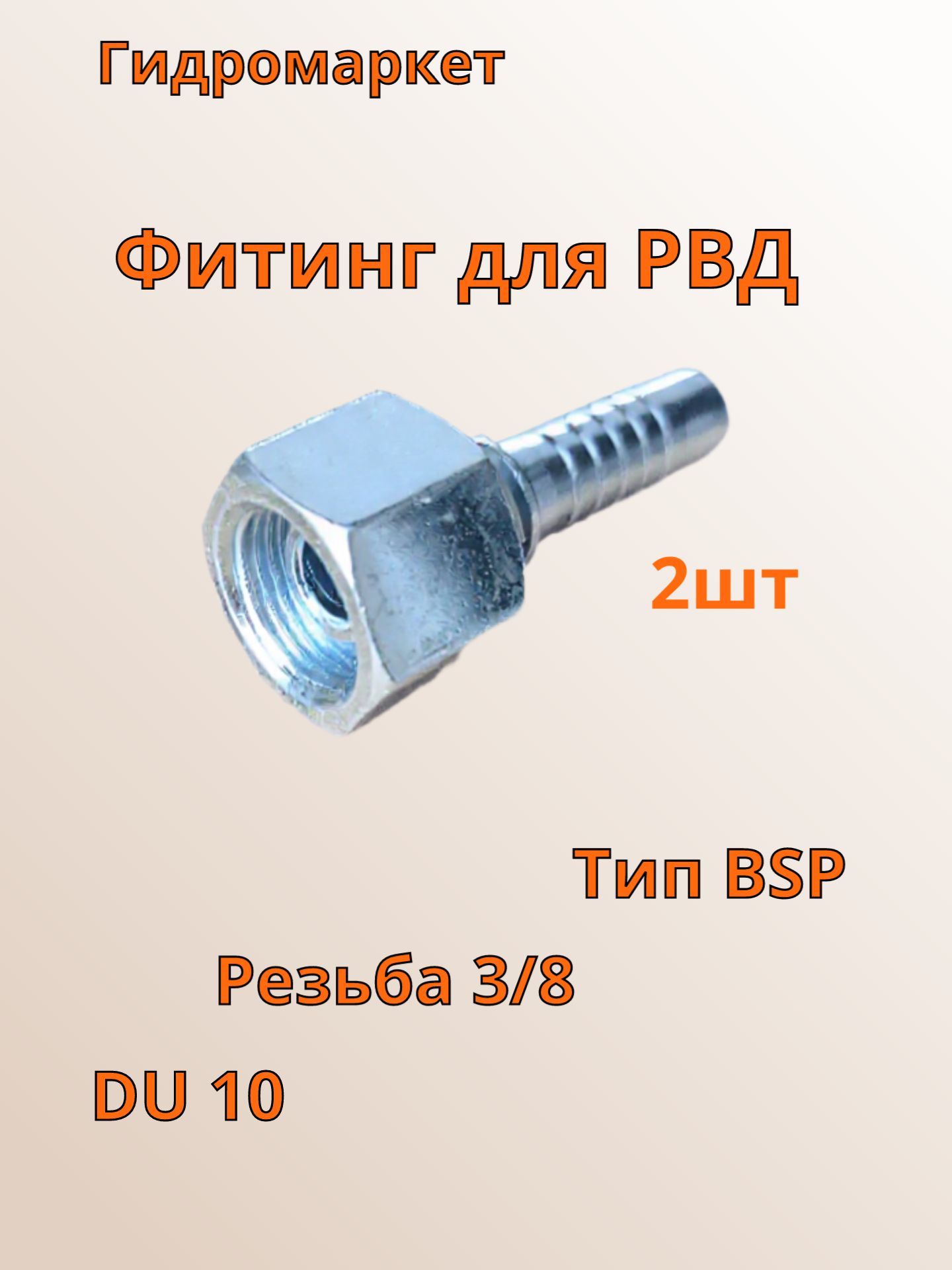 Гидравлический фитинг для РВД BSP 3/8 DU 10