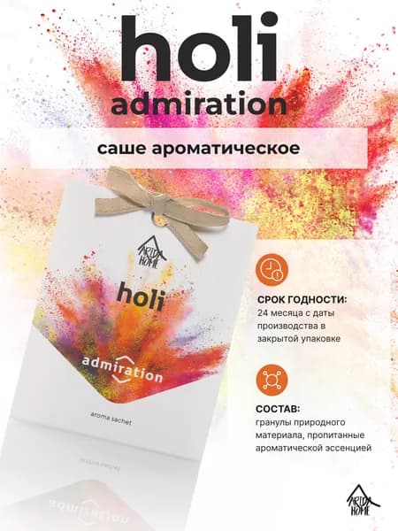 Саше ароматическое Holi Admiration