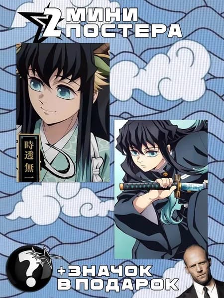 Мини постеры Kimetsu no Yaiba