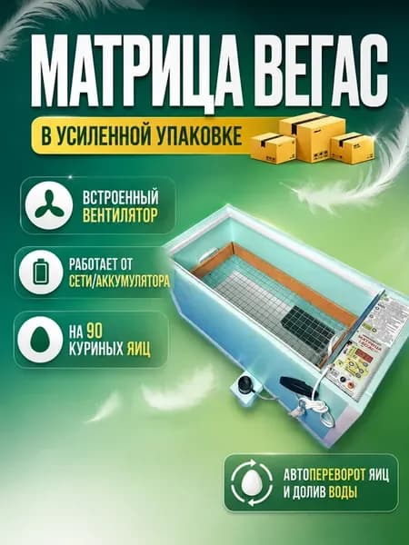 Инкубатор для яиц автоматический с переворотом Матрица Вегас