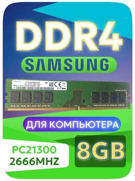 Оперативная память DDR4, 2666 МГц, 1 x 8 ГБ (8gb DDR4 2666Mhz)