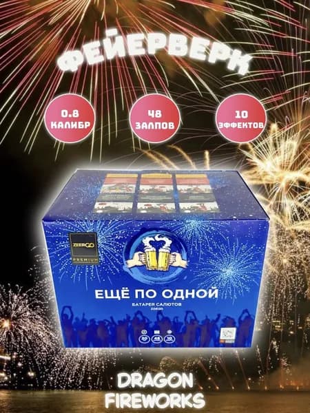 Батарея салютов "Еще по одной" 48 залпов, калибр(дюйм) 0.8" , Zeergo, Z08120