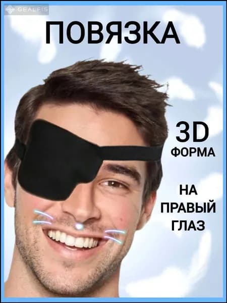 Повязка на один глаз, правый, глазная повязка, наглазник, окклюдер пиратский, чёрный.