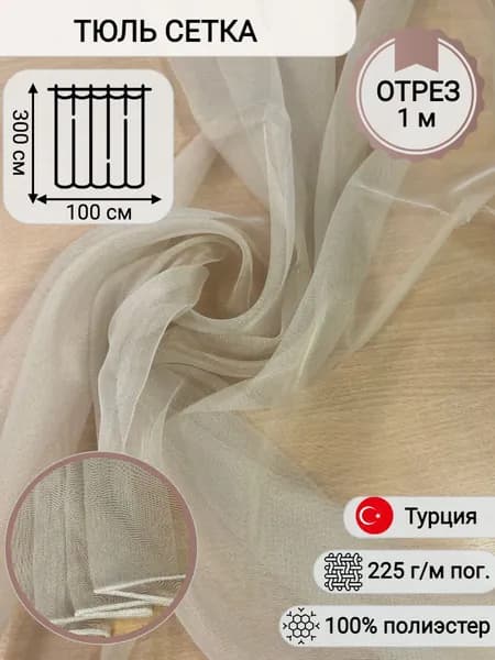 Ткань для пошива штор, Тюль Сетка, светло-бежевая, высота 300 см, пр-во Турция, отрез 1 х 3 м