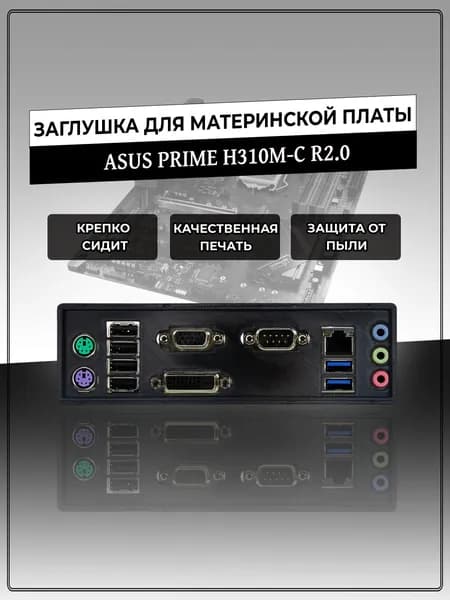 Заглушка для материнской платы ASUS PRIME H310M-C R2.0