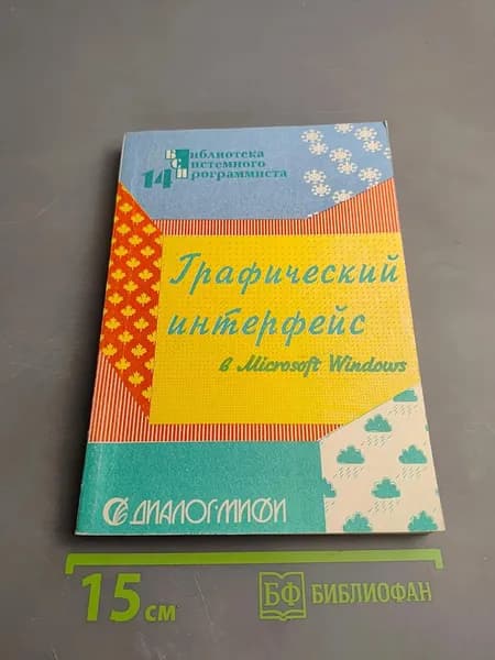 Графический интерфейс в Microsoft Windows | Книга б/у