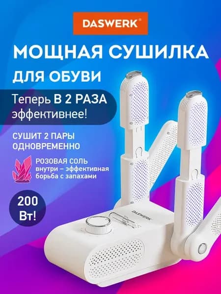 Сушилка для обуви электрическая складная с подсветкой 200 Вт