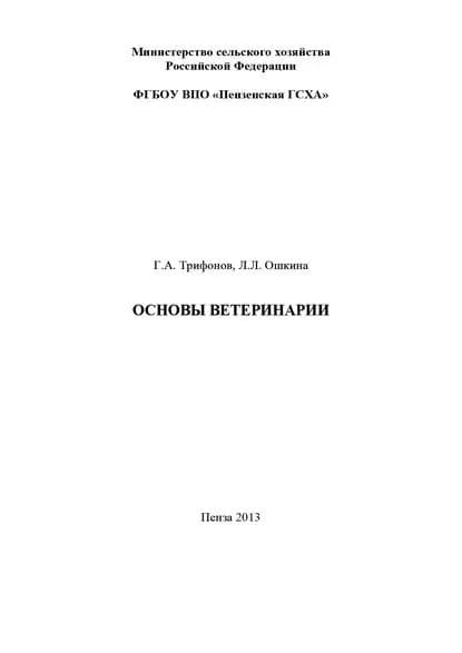 Основы ветеринарии | Трифонов Григорий Андреевич, Ошкина Лилия Львовна | Электронная книга