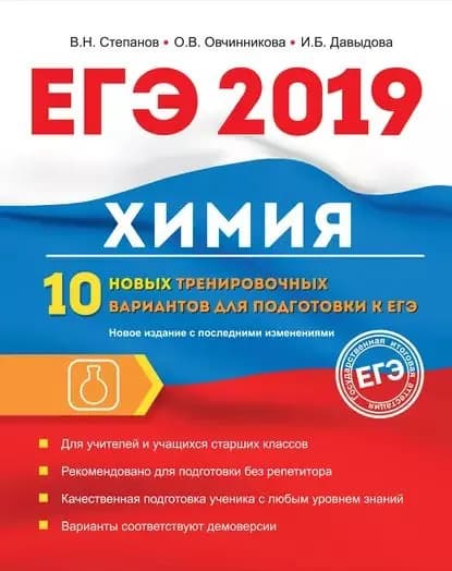 ЕГЭ-2019. Химия. 10 новых тренировочных вариантов для подготовки к ЕГЭ | Степанов Виктор Николаевич, Овчинникова Ольга Валентиновна | Электронная книга