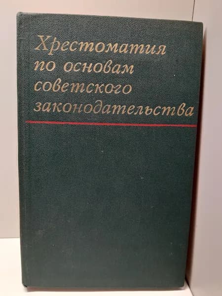 Хрестоматия по основам советского законодательства
