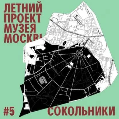 Район Сокольники. Уличный лекторий Музея Москвы | Иванов Александр | Электронная аудиокнига