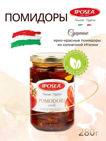 Томаты IPOSEA вяленые, сушеные, в масле, 280 г