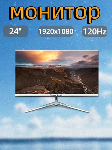 VecorSonic 23.8" Монитор 120герц, FULL-HD, IPS (24AO 1k 120Hz ZB-LM98), IPS, 1920x1080 Full HD, 120 Гц, белый