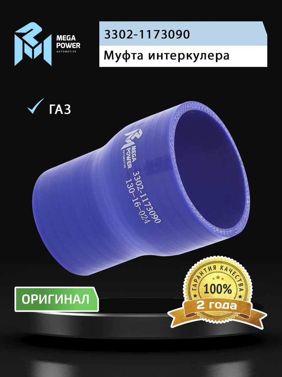 Муфта ГАЗ-3302,ГАЗель Next дв.CUMMINS ISF 2.8 интеркулера (50х63) синий силикон MEGAPOWER