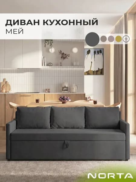 Диван кухонный со спальным местом НОРТА Мей 1915х675х840 Графит, Велюр
