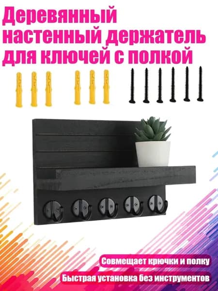Деревянный настенный держатель для ключей с полкой, Черный