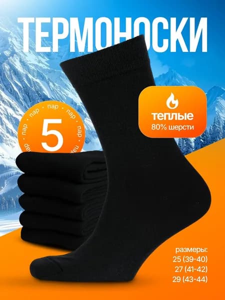Носки Спасибомаркет мужские мужские теплые, 5 пар