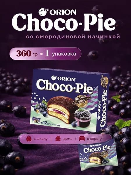 Пирожное Орион Чоко-Пай СМОРОДИНА БОЛЬШОЙ 360 грамм