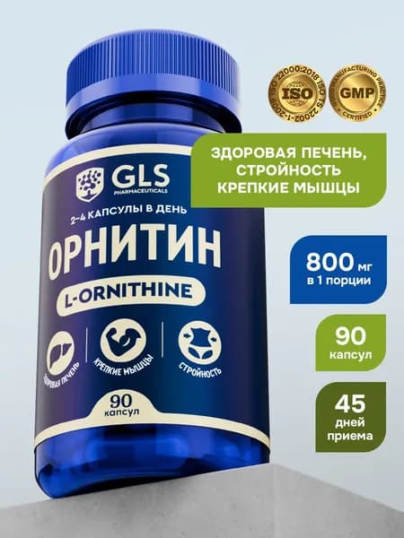 Орнитин 800, спортивное питание / аминокислоты /витамины для набора мышечной массы и выносливости, капсулы по 350 мг,90 капсул