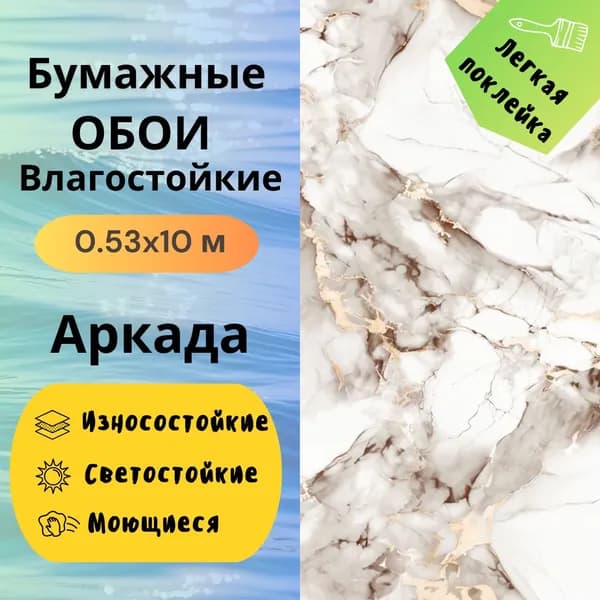 Обои Аркада моющиеся 14393 0,53*10 м