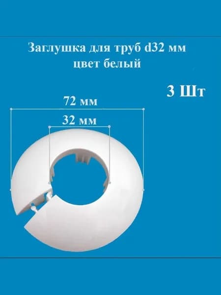 Заглушка для труб d32 мм цвет белый 3 штуки в упаковке