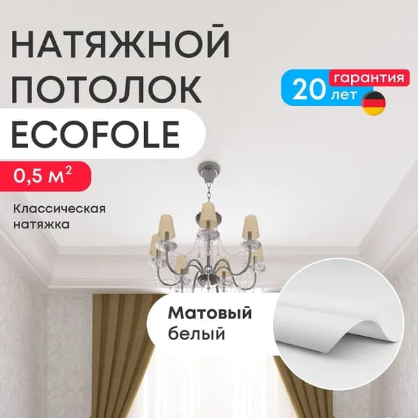 Натяжной потолок 0,5 м2, матовый белый, для классической установки
