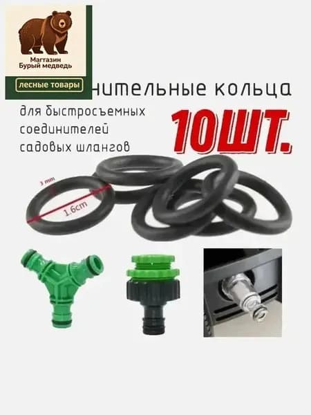 Уплотнительное кольцо для садовых быстросъемных соединителей шлангов, 10шт.