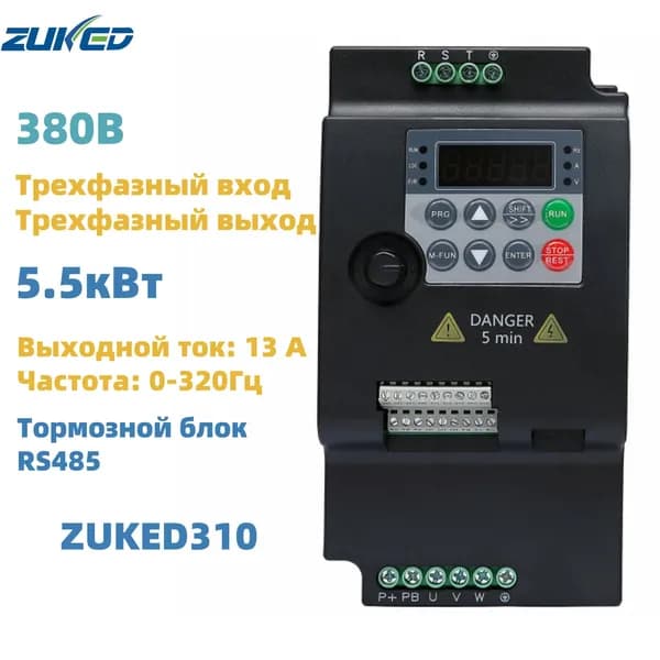 5,5кВт VFD Частотный преобразователь 380В 3фазы вход, 380В 3фазы выход ZUKED-310-380V-5.5KW(CW100)